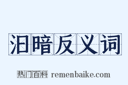 汩暗反义词是什么意思的图片